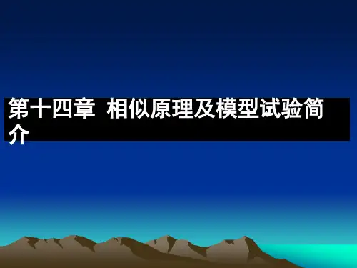 第十四章相似原理及模型试验简介