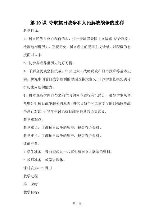 部编版五年级下册道德与法治第10课《夺取抗日战争和人民解放战争的胜利》优秀教案