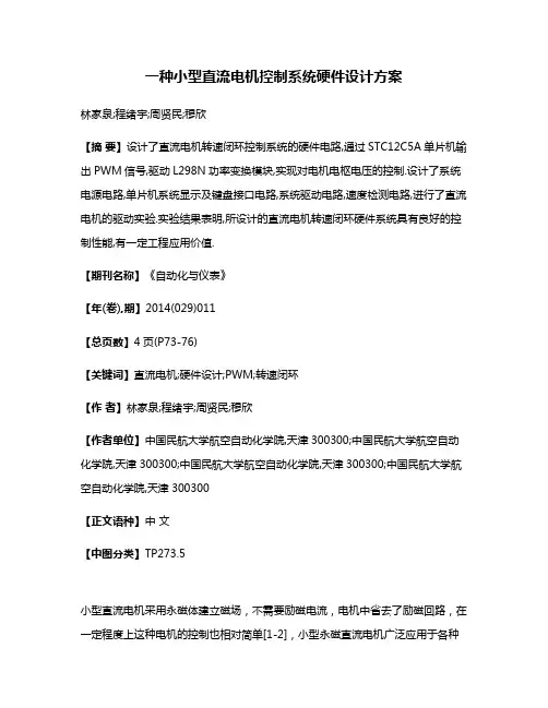 一种小型直流电机控制系统硬件设计方案