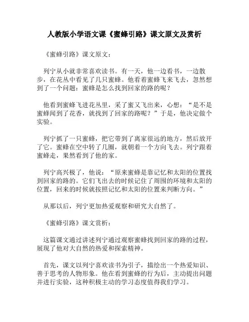 人教版小学语文《蜜蜂引路》课文原文及赏析