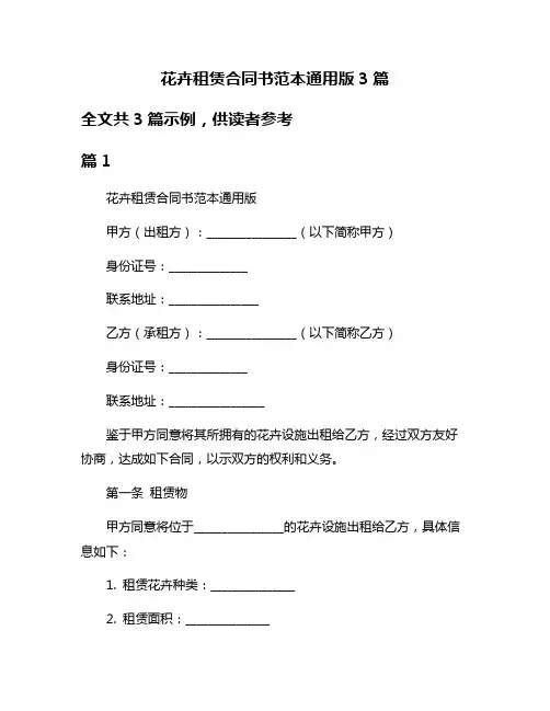 花卉租赁合同书范本通用版3篇