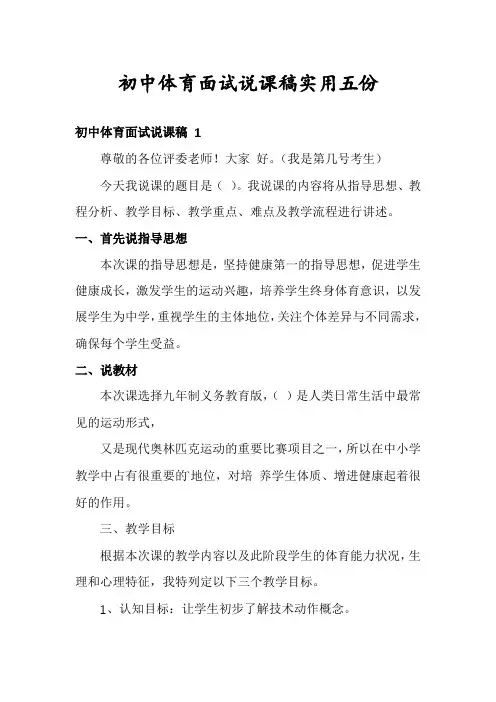 初中体育面试说课稿实用五份