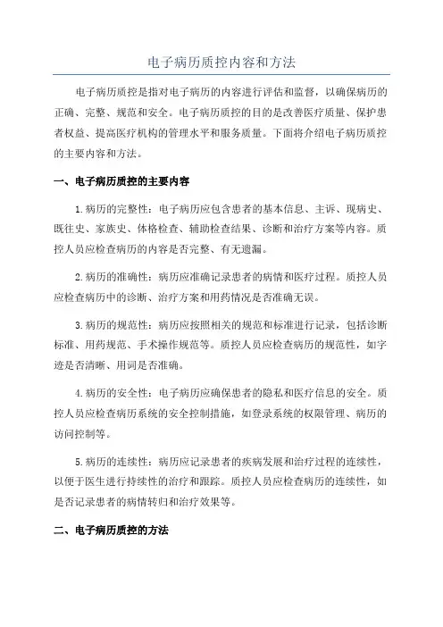 电子病历质控内容和方法