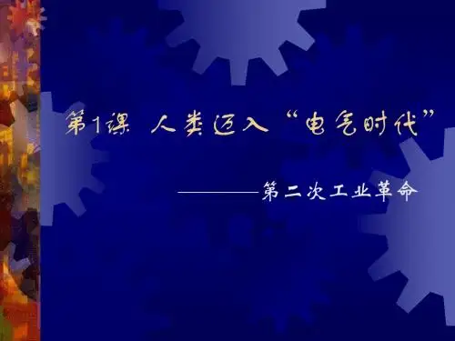 第1课电气时代的到来