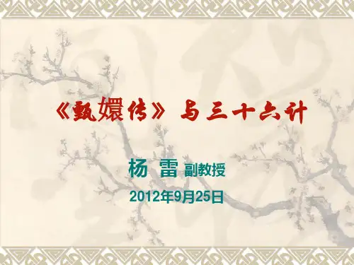 甄嬛传与三十六计