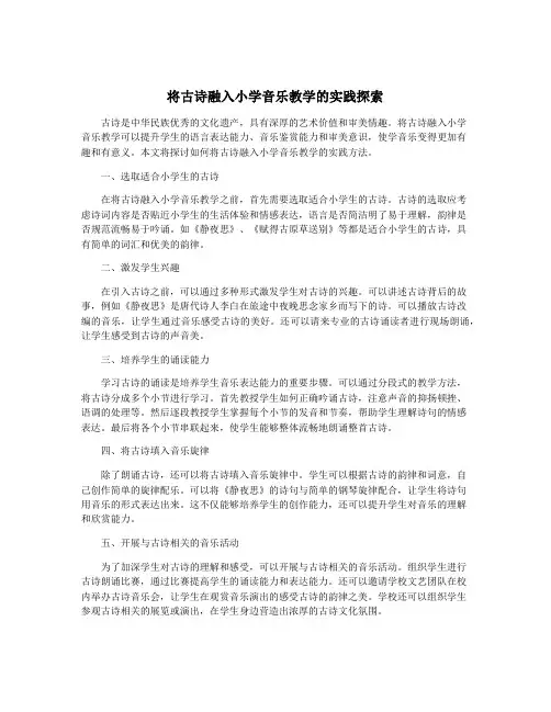 将古诗融入小学音乐教学的实践探索
