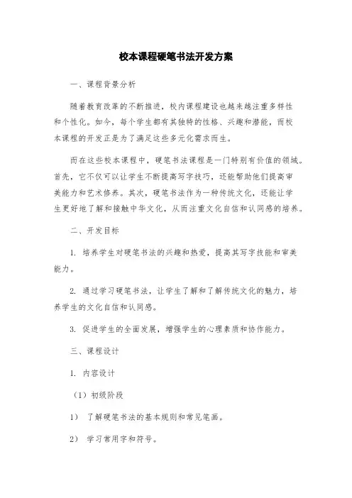 校本课程硬笔书法开发方案