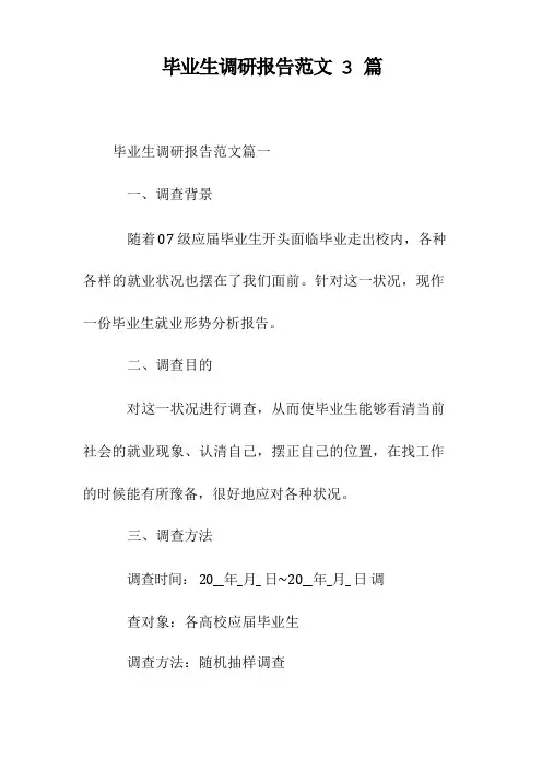 毕业生调研报告范文3篇