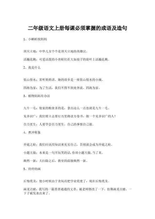二年级语文上册每课必须掌握的成语及造句
