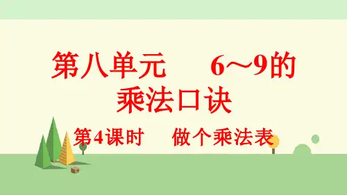 北师大版数学二年级上册    做个乘法表