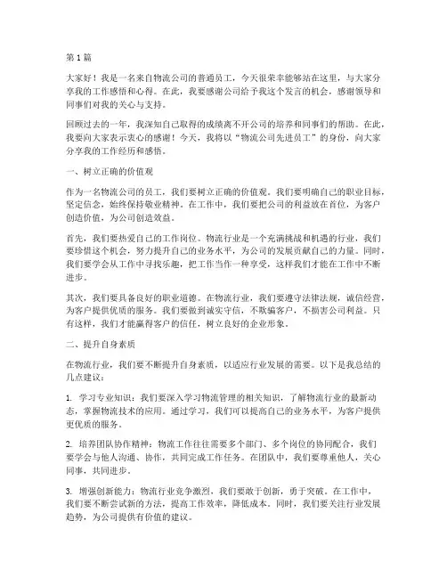 物流公司先进员工发言稿(3篇)