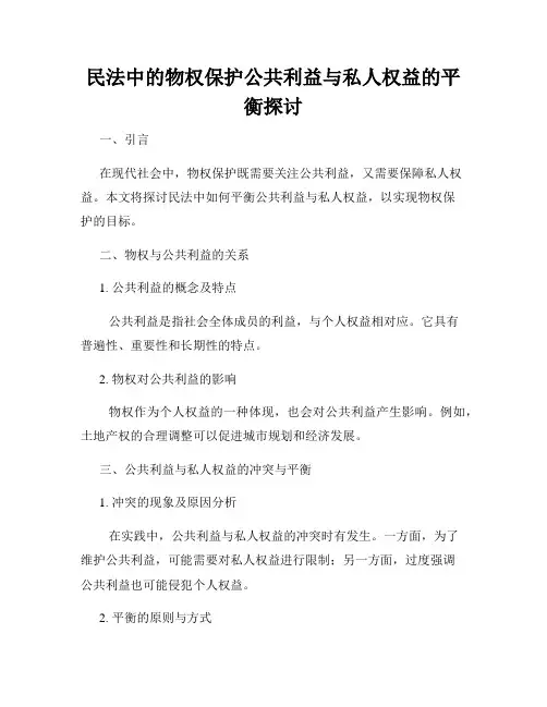 民法中的物权保护公共利益与私人权益的平衡探讨