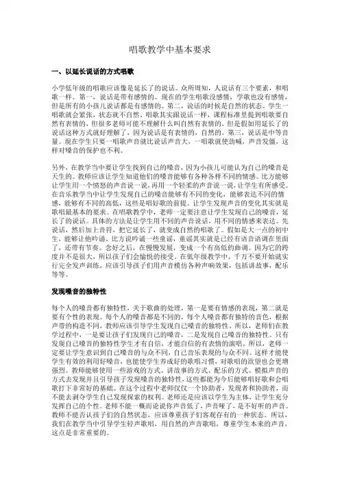 唱歌教学中基本要求