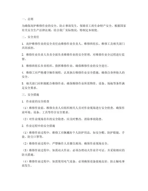 高炉维修安全管理制度