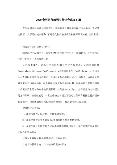 2020全科医师培训心得体会范文5篇