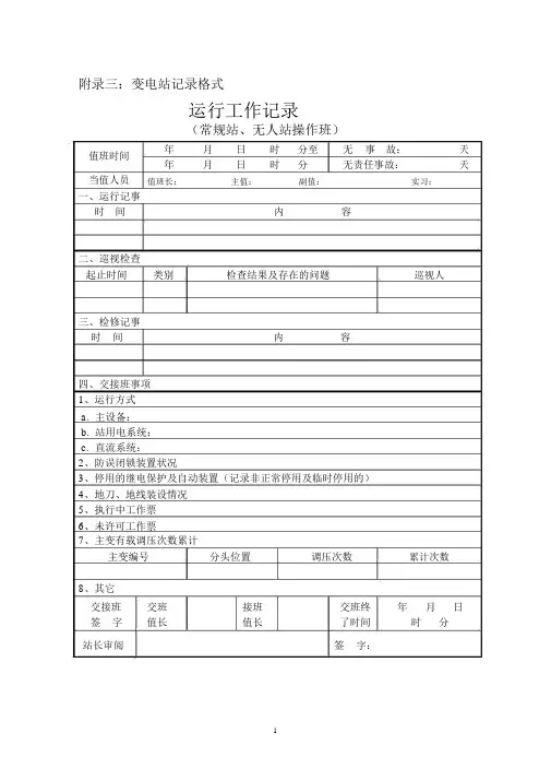 变电站运行记录资料