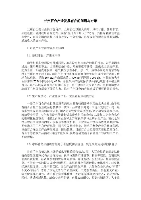 兰州百合产业发展存在的问题与对策