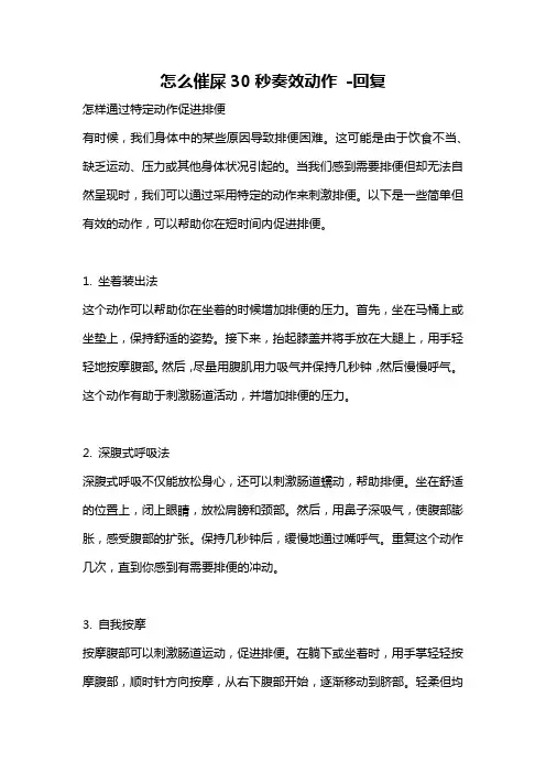 怎么催屎30秒奏效动作 -回复