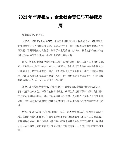 2023年年度报告：企业社会责任与可持续发展