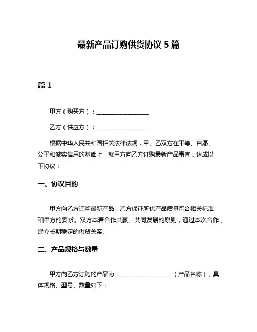 最新产品订购供货协议5篇