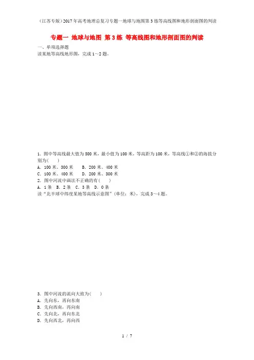 年高考地理总复习专题一地球与地图第3练等高线图和地形剖面图的判读