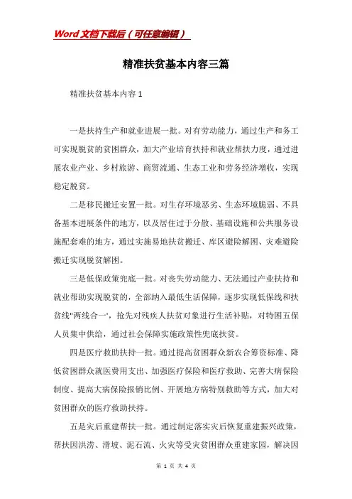 精准扶贫基本内容三篇