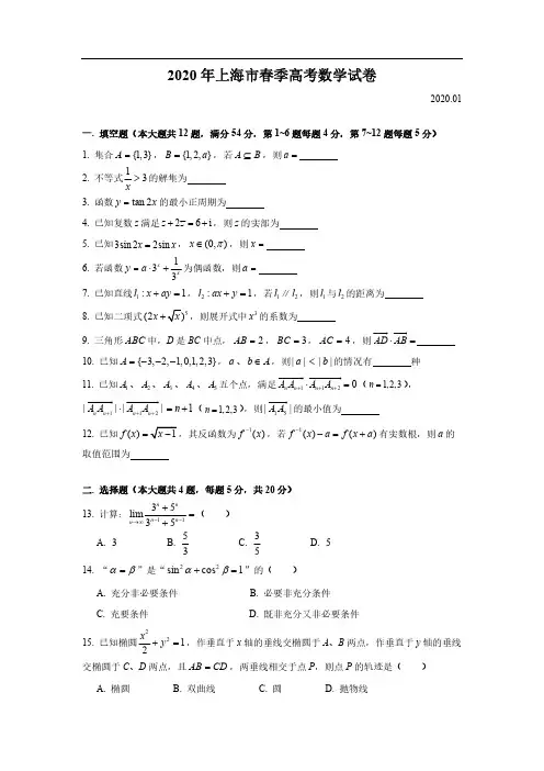 2020年上海市春季高考数学试卷(含答案)