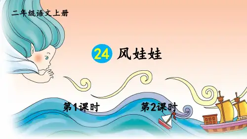 二年级语文上册《风娃娃》教学课件