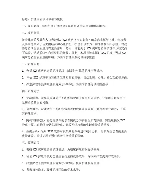 护理科研项目申请书模板