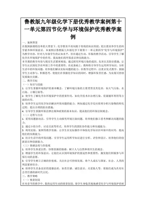 鲁教版九年级化学下册优秀教学案例第十一单元第四节化学与环境保护优秀教学案例