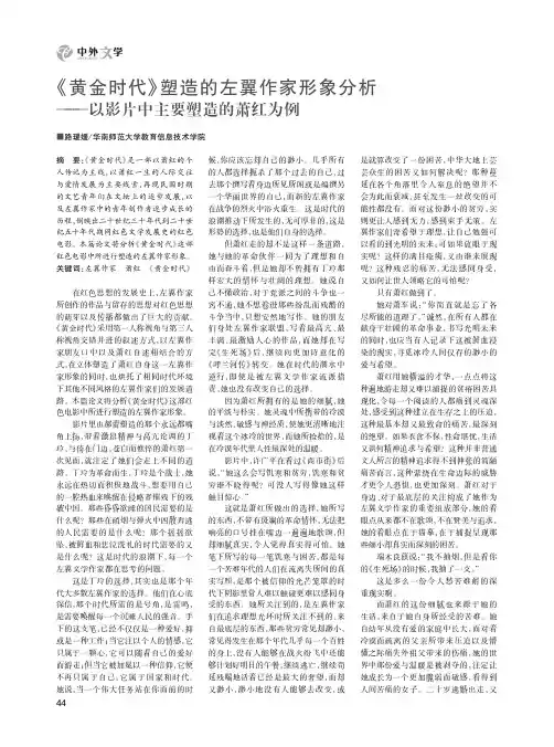 《黄金时代》塑造的左翼作家形象分析——以影片中主要塑造的萧红为例