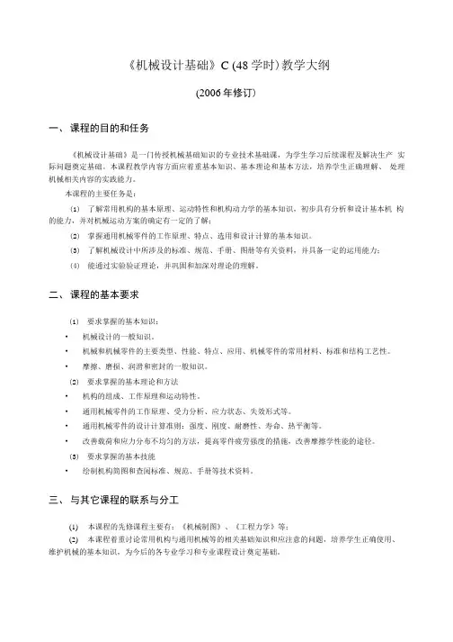 《机械设计基础》C(48学时)教学大纲.doc