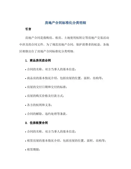 房地产合同标准化分类明细