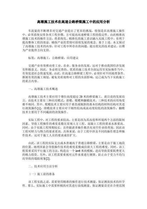 高墩施工技术在高速公路桥梁施工中的应用分析