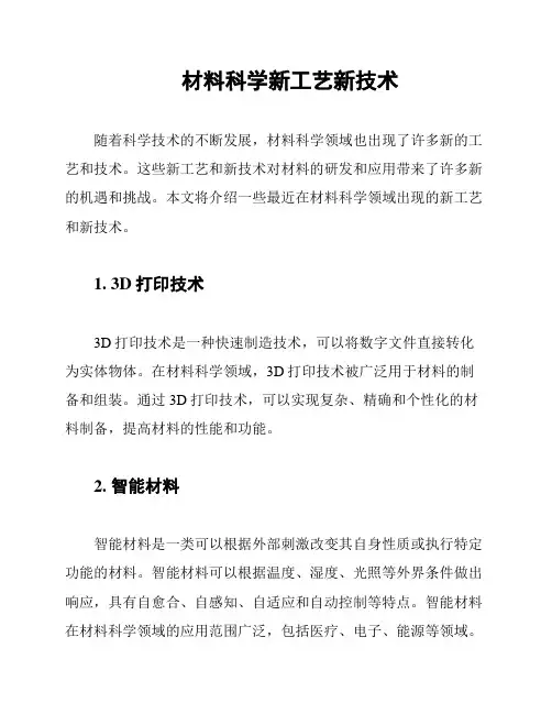 材料科学新工艺新技术
