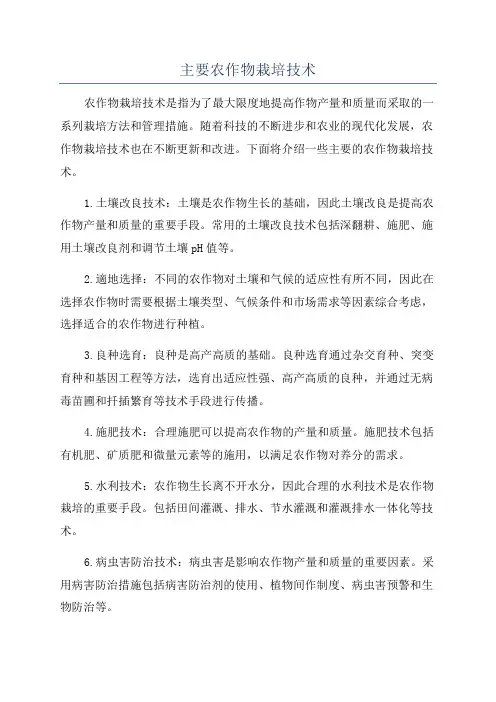 主要农作物栽培技术