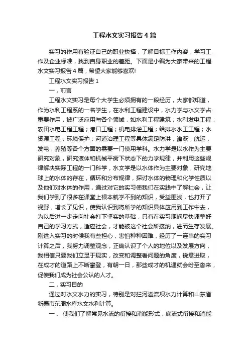 工程水文实习报告4篇