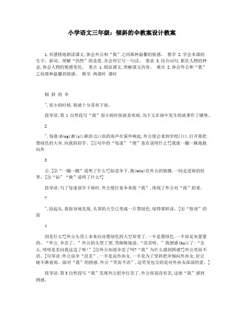 小学语文三年级：倾斜的伞教案设计教案