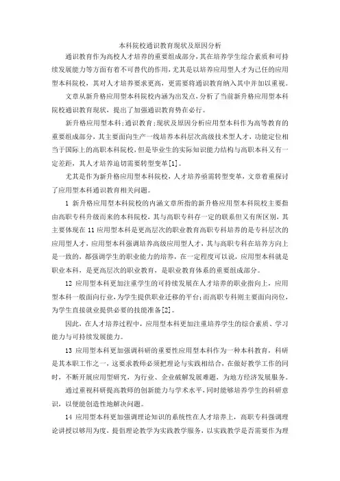 最新-本科院校通识教育现状及原因分析 精品
