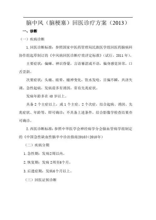 中风后遗症回医诊疗方案