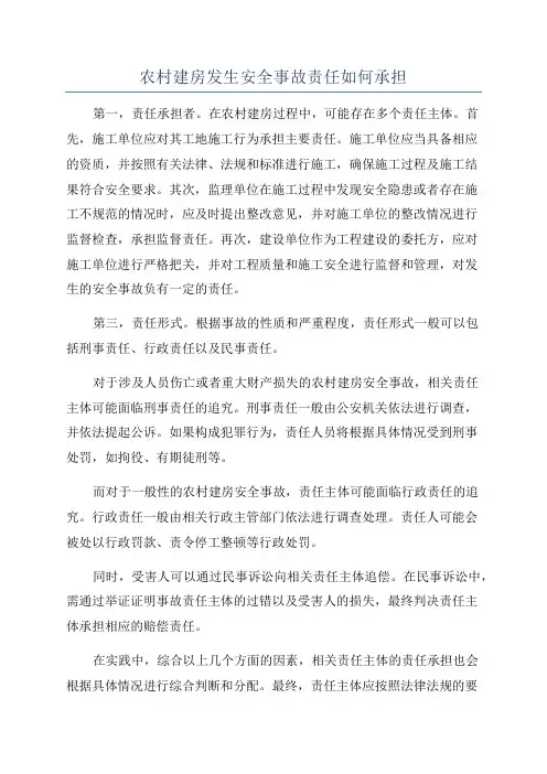 农村建房发生安全事故责任如何承担