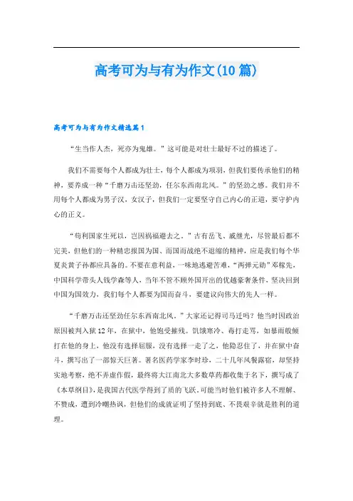 高考可为与有为作文(10篇)