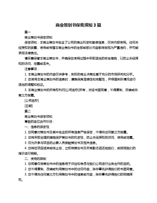 商业策划书保密须知3篇