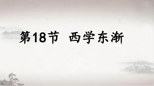 西学东渐+课件--2022届高三岳麓版历史必修3一轮复习