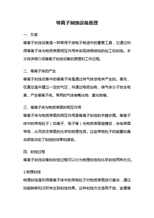 等离子刻蚀设备原理