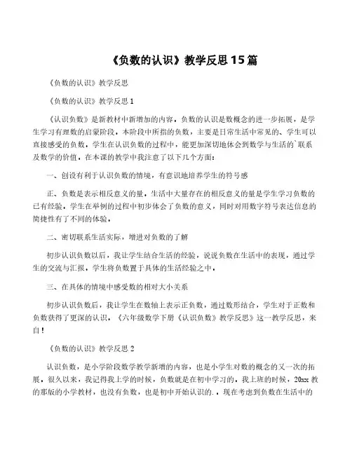 《负数的认识》教学反思15篇