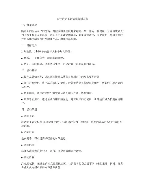 果汁营销主题活动策划方案