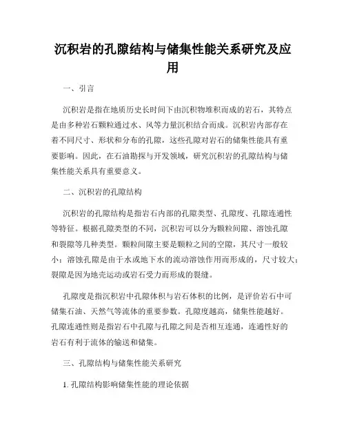 沉积岩的孔隙结构与储集性能关系研究及应用