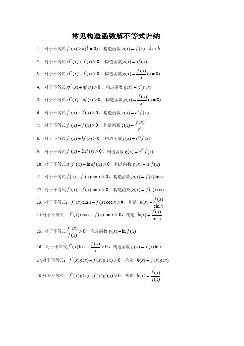 常见构造函数解不等式归纳