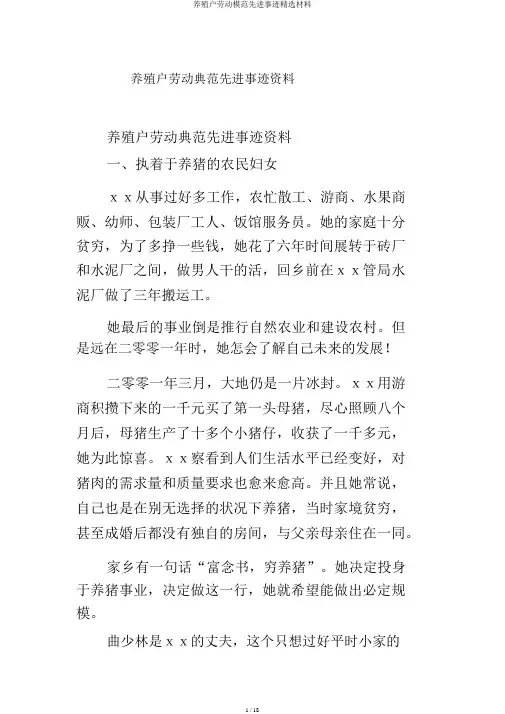 养殖户劳动模范先进事迹精选材料
